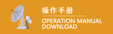 操作手册下载