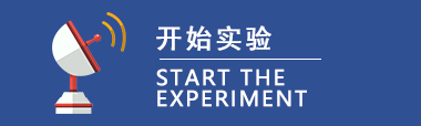 开始实验